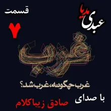 بشنوید | قسمت هفتم | کتاب غرب چگونه غرب شد؟ (دلایل ظهور رنسانس در ایتالیا) نوشته دکتر صادق زیباکلام