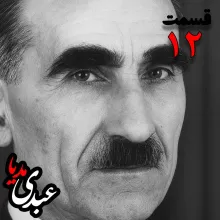 خاطرات مهدی آذر؛ رئیس بیمارستان رازی، وزیر فرهنگ در کابینه دکتر مصدق، عضو مؤسس و از اعضای شورای مرکزی جبهه ملی دوم، پزشک معالج دکتر مصدق، مدیر روزنامه جبهه ملی به کوشش حبیب لاجوردی