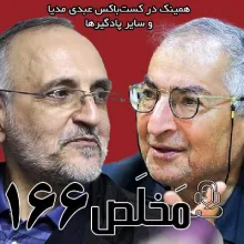 بشنوید | مَخلَص ۱۶۶ | جنگ ۱۲ روزه و لزوم چرخش ایدئولوژیک | مناظره صادق زیباکلام و  اکبر اعلمی