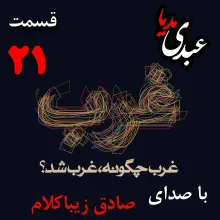 بشنوید | قسمت بیست و یکم | کتاب غرب چگونه غرب شد؟ (تاثیرات اجتماعی روشنگری [۱۸۰۰ - ۱۷۰۰ ]) نوشته دکتر صادق زیباکلام