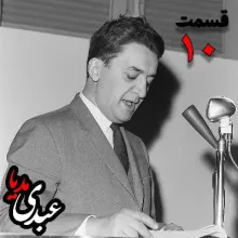 بشنوید | تاریخ شفاهی هاروارد | بخش دهم خاطرات علینقی عالیخانی، وزیر، اقتصاددان و رئیس دانشگاه تهران در زمان محمدرضا پهلوی به کوشش حبیب لاجوردی