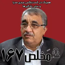 بشنوید | مَخلَص ۱۶۷ | مذاکره با آمریکا؛ آیا تندروها تن می‌دهند؟ | گفتگو با عبدالرضا فرجی‌راد
