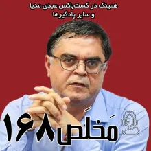 بشنوید | مَخلَص ۱۶۸ | جمهوری اسلامی در بزنگاه؛ تغییر پارادایم نزدیک است؟ | گفتگو با علی هاشمی بهرمانی