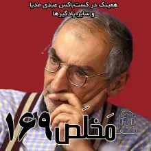 بشنوید | مَخلَص ۱۶۹ | ایران؛ آبستن حوادث؟ | گفتگو با صادق زیباکلام