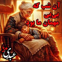 بشنوید | قصه‌های ظهر جمعه آن شب که بی‌بی مهمان ما بود