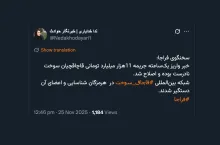 خیلی جدی / میخواهید بدانید در این مملکت اوضاع از چه قرار است؟ همین یک نمونه کافیست!