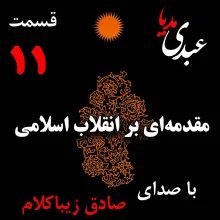 بشنوید | قسمت یازدهم | کتاب مقدمه‌ای بر انقلاب اسلامی (نظریه اقتصاد عاملِ بروزِ انقلاب اسلامی) نوشته دکتر صادق زیباکلام