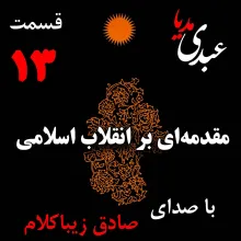 بشنوید | قسمت سیزدهم | کتاب مقدمه‌ای بر انقلاب اسلامی (نظریه مذهب عاملِ بروزِ انقلاب اسلامی) نوشته دکتر صادق زیباکلام