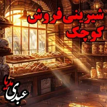 بشنوید | قصه‌های ظهر جمعه شیرینی فروش کوچک