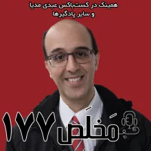 بشنوید | مَخلَص ۱۷۷ | افول اخلاق و اعتماد در بحبوحه ابتذال ارزش‌ها | گفتگوی عرفان ثابتی با حسین رزاق در استودیو پات 