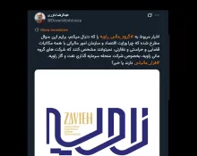 جناب داوری درود شنیدم پرونده قضایی ای در دادسرای عمومی و انقلاب تهران برای بررسی فرار مالیاتی شرکت سرمایه گذاری نفت و گاز زاویه تشکیل شده است، اما میدانید جالب چیست؟