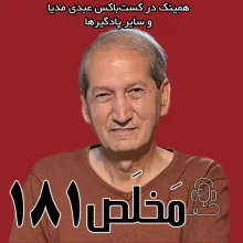 بشنوید | مَخلَص ۱۸۱ | گذار خونین؛ ایران پس از دی‌ماه ۱۴۰۴| گفتگوی حاتم قادری با رادیو فردا 