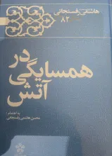 نام روزنوشت های اکبر هاشمی رفسنجانی در سال حساسِ ۱۳۸۲ برای جمهوری اسلامی که روانه بازار نشر شده: در همسایگی آتش انتخاب شده است