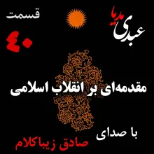 بشنوید | قسمت چهلم | کتاب مقدمه‌ای بر انقلاب اسلامی (مقدمه نویسنده) نوشته دکتر صادق زیباکلام