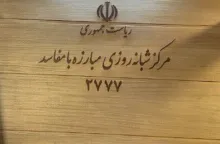 در ریاست جمهوری مرکز شبانه روزی مبارزه با مفاسد با شماره تلفن ۰۲۱۲۷۷۷ تاسیس شده بود. سرنوشت این مرکز چه شد؟ فعال است؟ این شماره کار میکند؟