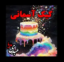 بشنوید | قصه‌های ظهر جمعه - کیک آسمانی