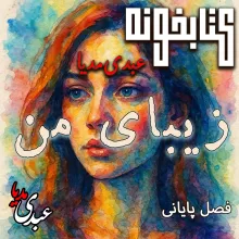 بشنوید | کتابخونه عبدی‌مدیا | کتاب زیبای من فصل هشتم و پایانی | پذیرفتن زندگی