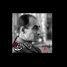 خاطرات سپهبد حسین آزموده