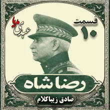 بشنوید | قسمت دهم | کتاب رضا شاه نوشته دکتر صادق زیبا کلام 