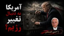  حسن اعتمادی: باتوجه به تجربه و شرایط موجود، پهلوی به ایران نخواهد آمد