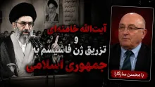 محسن سازگارا: آقای خمینی سیستمی را پیشنهاد کرد که یک نفر به‌نام ولایت فقیه "اختیارات خدایی" دارد!