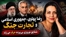 امشب | رضا پهلوی، جمهوری اسلامی و تجارت جنگ شقایق نوروزی بی‌پرده حرف می‌زند