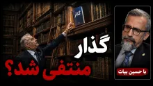  اگر قرار به بحث گذار باشد، باید مجددا مسئله "جنگ" مطرح شود که از پیش شکست خورده است