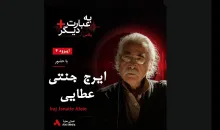 بشنوید |  به عبارت دیگر پلاس ۴ | وقتی ترانه فریاد می‌شود گفت‌وگو با ایرج جنتی عطایی