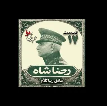 بشنوید | قسمت هفدهم | کتاب رضا شاه نوشته دکتر صادق زیبا کلام