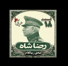 بشنوید | قسمت هجدهم | کتاب رضا شاه نوشته دکتر صادق زیبا کلام 