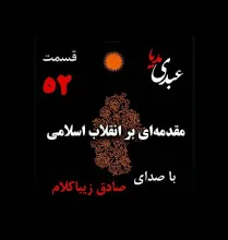 بشنوید | قسمت پنجاه و دوم | کتاب مقدمه‌ای بر انقلاب اسلامی (نظریه مذهب عاملِ بروزِ انقلاب اسلامی) نوشته دکتر صادق زیباکلام