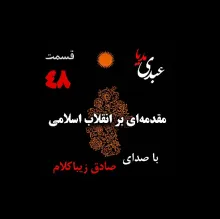 بشنوید | قسمت چهل و هشتم | کتاب مقدمه‌ای بر انقلاب اسلامی (نظریه مذهب عاملِ بروزِ انقلاب اسلامی)