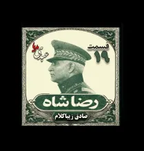 بشنوید | قسمت نونزدهم | کتاب رضا شاه نوشته دکتر صادق زیبا کلام 