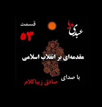 بشنوید | قسمت پنجاه و سوم | کتاب مقدمه‌ای بر انقلاب اسلامی (نظریه مذهب عاملِ بروزِ انقلاب اسلامی) نوشته دکتر صادق زیباکلام