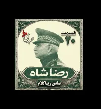 بشنوید | قسمت بیستم | کتاب رضا شاه نوشته دکتر صادق زیبا کلام 