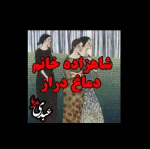 شاهزاده خانم دماغ دراز