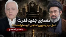مجتبی خامنه‌ای و معماری جدید قدرت؛نسل سوم جمهوری اسلامی تثبیت خواهد شد؟ گفتگو با حسن اعتمادی، تحلیلگر سیاسی
