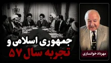 مهرداد خوانساری: جمهوری اسلامی از تجریبات "سال ۵۷" استفاده‌های زیادی کرده است