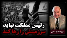  مهرداد خوانساری: یکی از فرق‌های حاکمیت شاه با حاکمیت فعلی این بود که رئیس مملکت نباید سرزمینش را رها کند