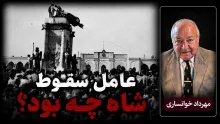  مهرداد خوانساری: عامل سقوط شاه، نارضایتی مردم بود 