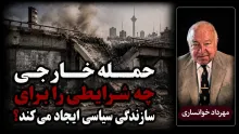 مهرداد خوانساری: حمله خارجی به کار نیروهای سیاسی سازنده ضربه وارد می‌کند و شرایطی ایجاد می‌کند تا بسیاری از مردم به‌خاطر دلایل ملی پشت نظام بایستند