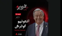 بشنوید |  به عبارت دیگر پلاس ۱۵ | کرونا یک بحران بهداشتی یا نقطه آغاز تغییرات بزرگ در سیاست؟ گفت‌وگو با آنتونیو گوترش 