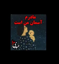 بشنوید | قصه‌های ظهر جمعه مادرم آسمان من است