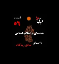 بشنوید | قسمت پنجاه و ششم | کتاب مقدمه‌ای بر انقلاب اسلامی (نظریه مذهب عاملِ بروزِ انقلاب اسلامی) نوشته دکتر صادق زیباکلام