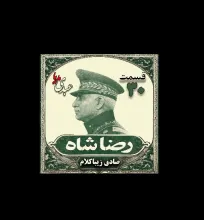 بشنوید | قسمت سی‌ام | کتاب رضا شاه نوشته دکتر صادق زیبا کلام 
