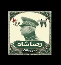 بشنوید | قسمت بیست و یکم | کتاب رضا شاه