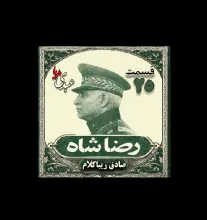 بشنوید | قسمت بیست و پنجم | کتاب رضا شاه نوشته دکتر صادق زیبا کلام 