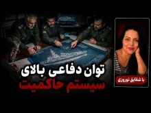  شقایق نوروزی: فکر نمی‌کردم در جنگ، توان مقابله سیستم حال حاضر این‌قدر باشد