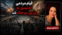  شقایق نوروزی: یک قیام مردمی، به پل بین دو جنگ تبدیل شد