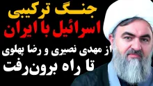  جنگ ترکیبی اسرائیل با ایران؛ از مهدی نصیری و رضا پهلوی تا راه برون‌رفت با حضور با حجت الاسلام والمسلمین محمدتقی اکبرنژاد، از مدرسان حوزه علمیه قم